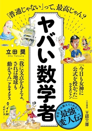 ヤバい数学者 王様文庫