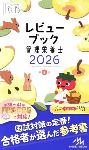 レビューブック管理栄養士 第8版(2026)