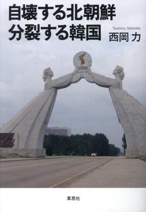 自壊する北朝鮮 分裂する韓国