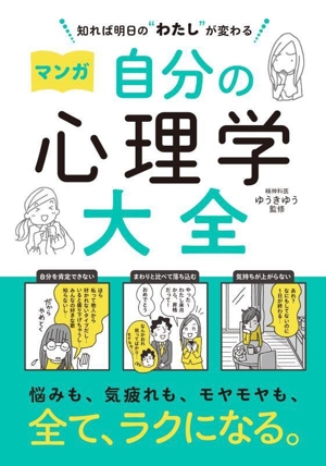マンガ 自分の心理学大全 知れば明日の“わたし