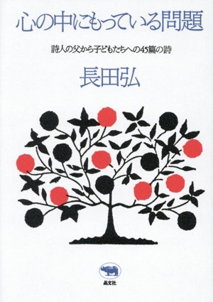 心の中にもっている問題 詩人の父から子どもたちへの45篇の詩