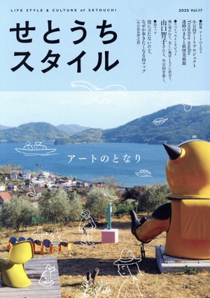 せとうちスタイル(2025 Vol.17) 特集 アートのとなり