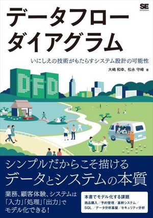 データフローダイアグラム いにしえの技術がもたらすシステム設計の可能性