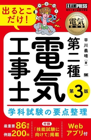 第二種電気工事士出るとこだけ！学科試験の要点整理 第3版 電気工事士試験学習書 EXAMPRESS 電気教科書