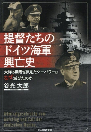 提督たちのドイツ海軍興亡史 大洋の覇者を夢見たシーパワーはなぜ滅びたのか 光人社NF文庫 ノンフィクション