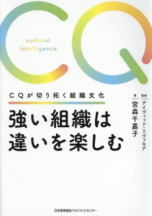 強い組織は違いを楽しむ