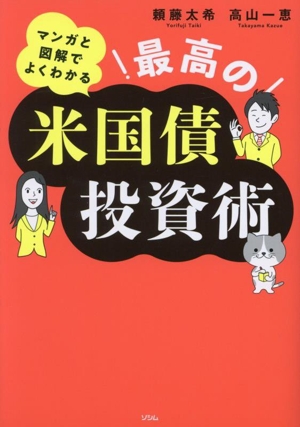 マンガと図解でよくわかる 最高の米国債投資術
