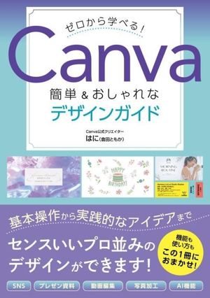 ゼロから学べる！Canva簡単&おしゃれなデザインガイド