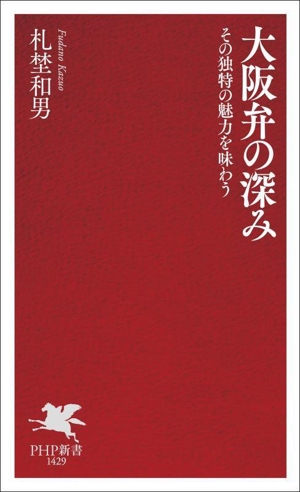 大阪弁の深み その独特の魅力を味わう PHP新書1429
