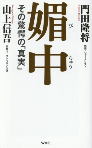 媚中 その驚愕の真実 WAC BUNKO