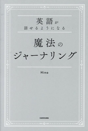 英語が話せるようになる 魔法のジャーナリング