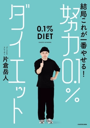 結局これが一番やせる！努力0.1%ダイエット 中古本・書籍