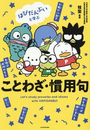 はぴだんぶいと学ぶ ことわざ・慣用句