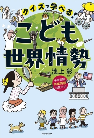 クイズで学べる！こども世界情勢