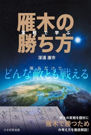 実戦で学ぶ 雁木の勝ち方