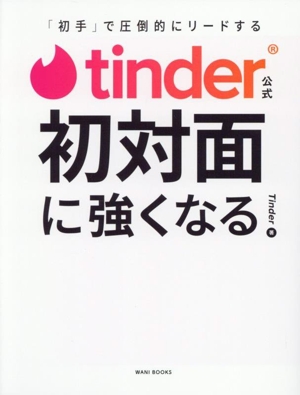 Tinder公式 初対面に強くなる 「初手」で圧倒的にリードする