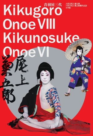 音羽屋三代 八代目尾上菊五郎 六代目尾上菊之助襲名記念