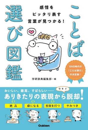 感情をピッタリ表す言葉が見つかる！ことば選び図鑑