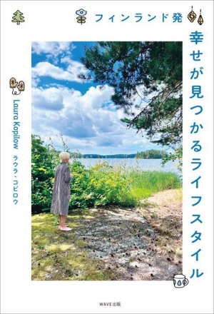 フィンランド発 幸せが見つかるライフスタイル