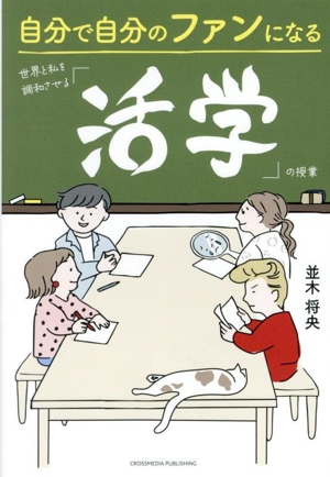 自分で自分のファンになる 世界と私を調和させる「活学」の授業