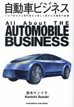 自動車ビジネス クルマ好きから専門家まで楽しく読める自動車の教養