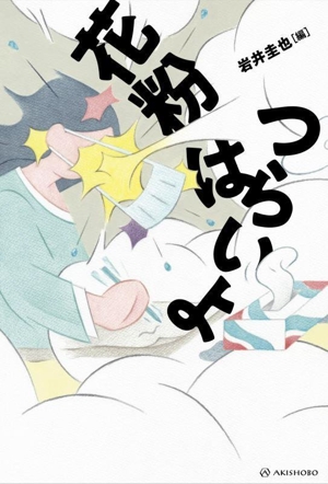 花粉はつらいよ