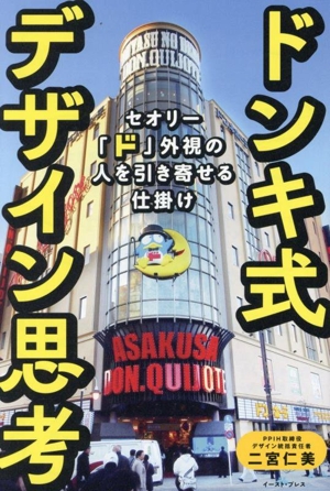 ドンキ式 デザイン思考 セオリー「ド」外視の人を引き寄せる仕掛け