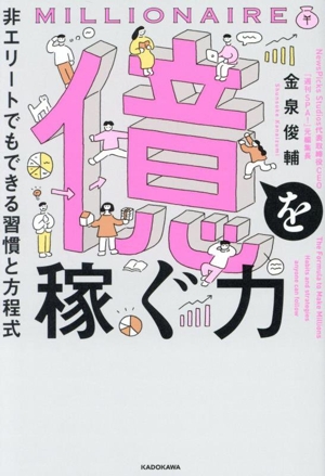億を稼ぐ力 非エリートでもできる習慣と方程式
