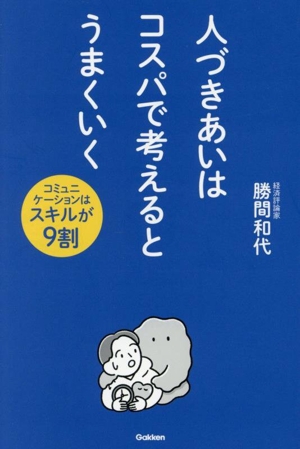 人づきあいはコスパで考えるとうまくいく コミュニケーションはスキルが9割