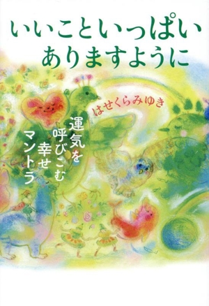 いいこといっぱいありますように 運気を呼びこむ幸せマントラ