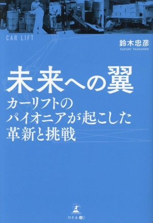 未来への翼 カーリフトのパイオニアが起こした革新と挑戦