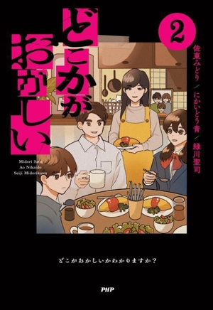 どこかがおかしい(2)