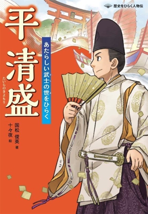 平清盛 あたらしい武士の世をひらく 歴史をひらく人物伝