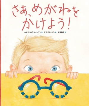 さあ、めがねをかけよう！