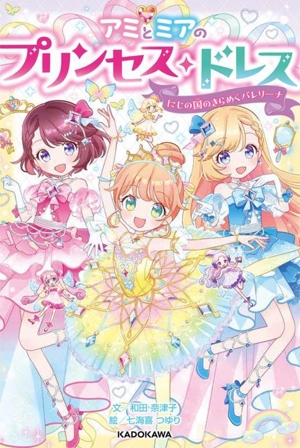 アミとミアのプリンセス・ドレス にじの国のきらめくバレリーナ