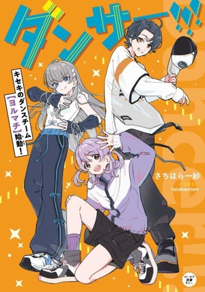 ダンサー!!!キセキのダンスチーム【ヨルマチ】始動！ カドカワ読書タイム