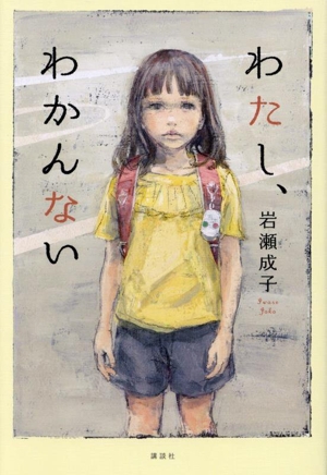 わたし、わかんない