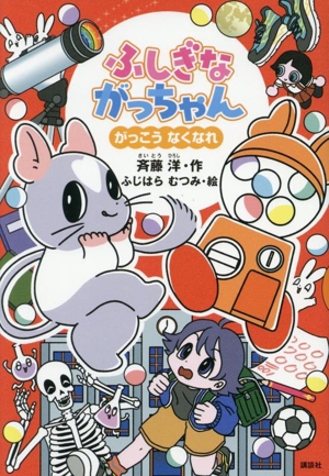 ふしぎながっちゃん がっこう なくなれ どうわがいっぱい156