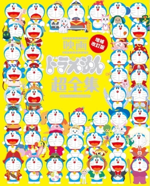 映画 ドラえもん 超全集 増補改訂版 映画ドラえもん45周年特別企画本