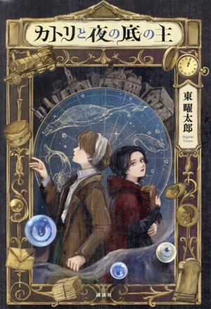 カトリと夜の底の主