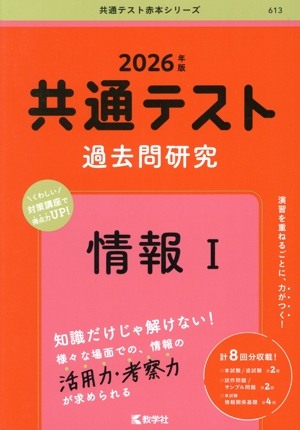 【書き込みなし、一部未使用】2026共通テスト 過去問 赤本 全教科セット 共通テスト過去問研究 情報Ⅰ(2026年版) 共通テスト赤本シリーズ613