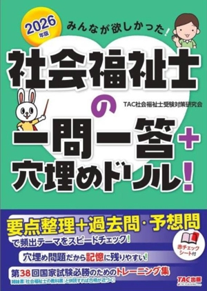 みんなが欲しかった！社会福祉士の一問一答+穴埋めドリル！(2026年版)