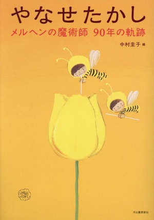 やなせたかし メルヘンの魔術師90年の軌跡