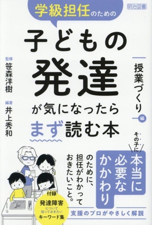 学級担任のための子どもの発達が気になったらまず読む本 授業づくり編