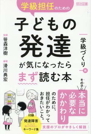 学級担任のための子どもの発達が気になったらまず読む本 学級づくり編
