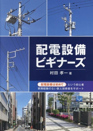 配電設備ビギナーズ