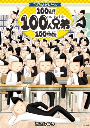 100点!!100人兄弟100物語 コロコロよみもノベル