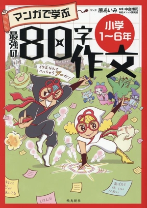 マンガで学ぶ 最強の80字作文 小学1～6年