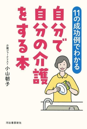 自分で自分の介護をする本 11の成功例でわかる