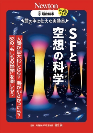 SFと空想の科学 中・高生からの 超絵解本 頭の中は壮大な実験室